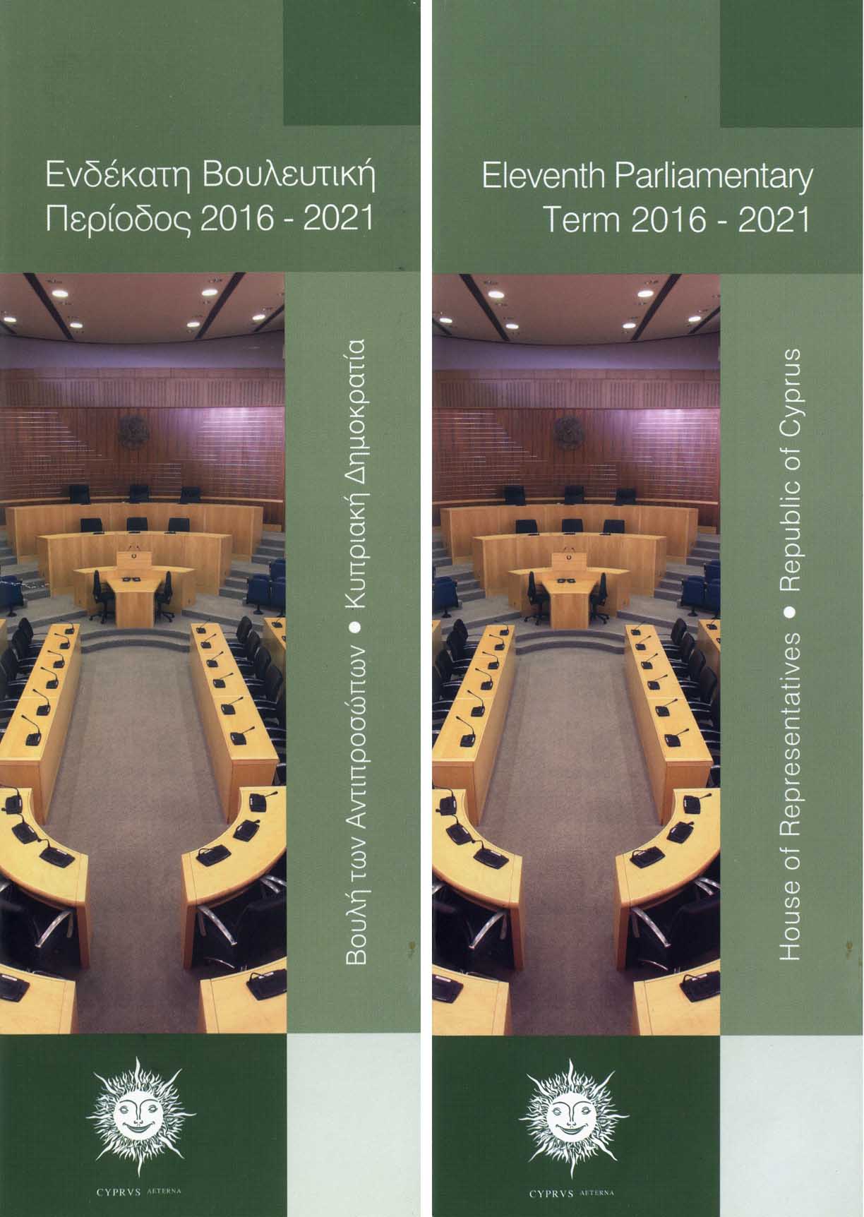 Ενδέκατη Βουλευτική Περίοδος 2016-2021 / Eleventh Parliamentary Term 2016-2021